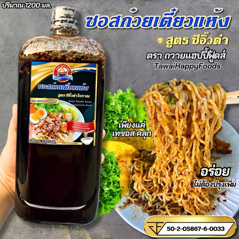 ซอสก๋วยเตี๋ยวแห้ง แฮปปี้ฟู้ดส์ 300-1200มล. มี อย. อิสลามทานได้