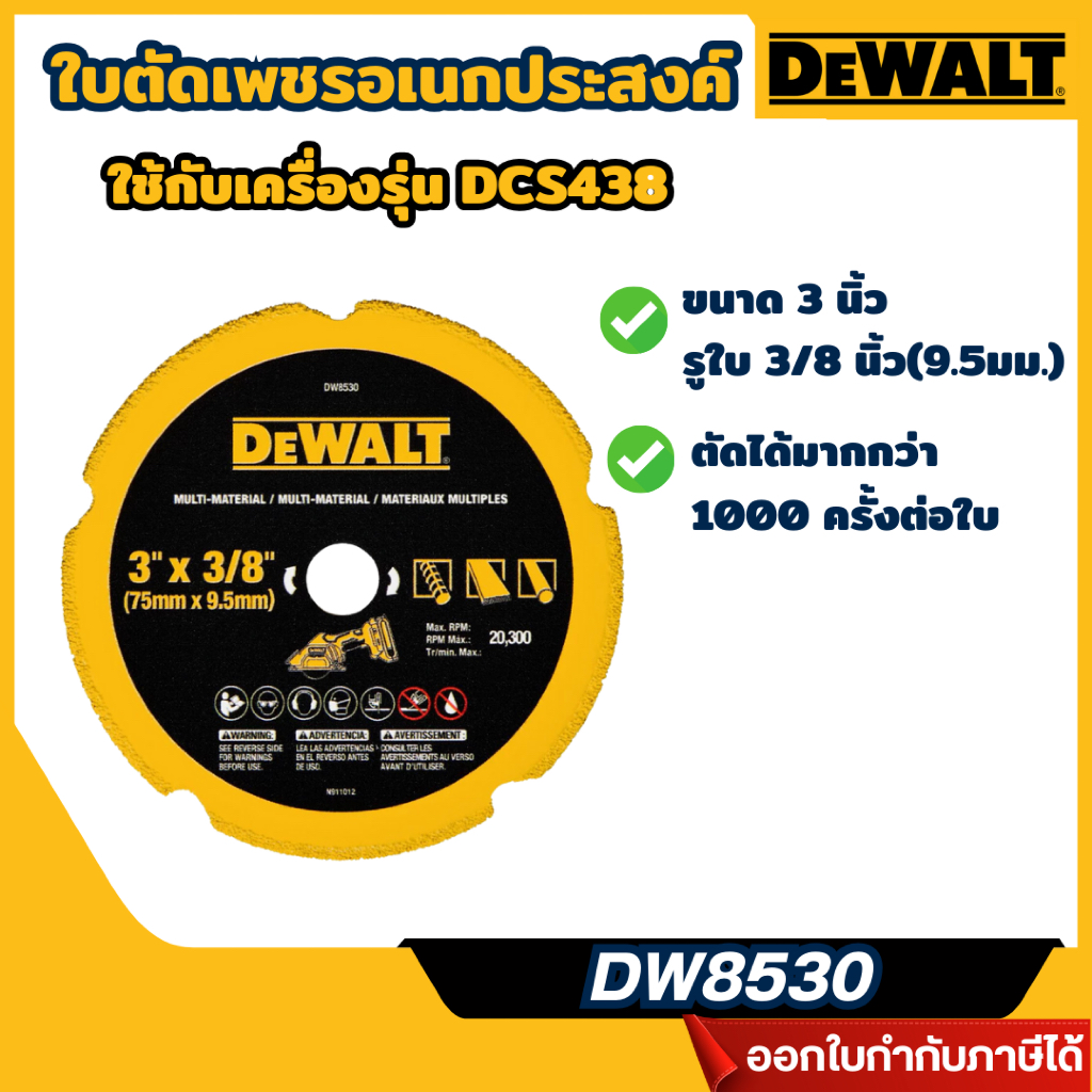 ส่งไว🔥 [DEWALT] ใบตัดเพชรอเนกประสงค์ 3 นิ้ว รุ่น DW8530 สำหรับเครื่องตัดรุ่น DCS438