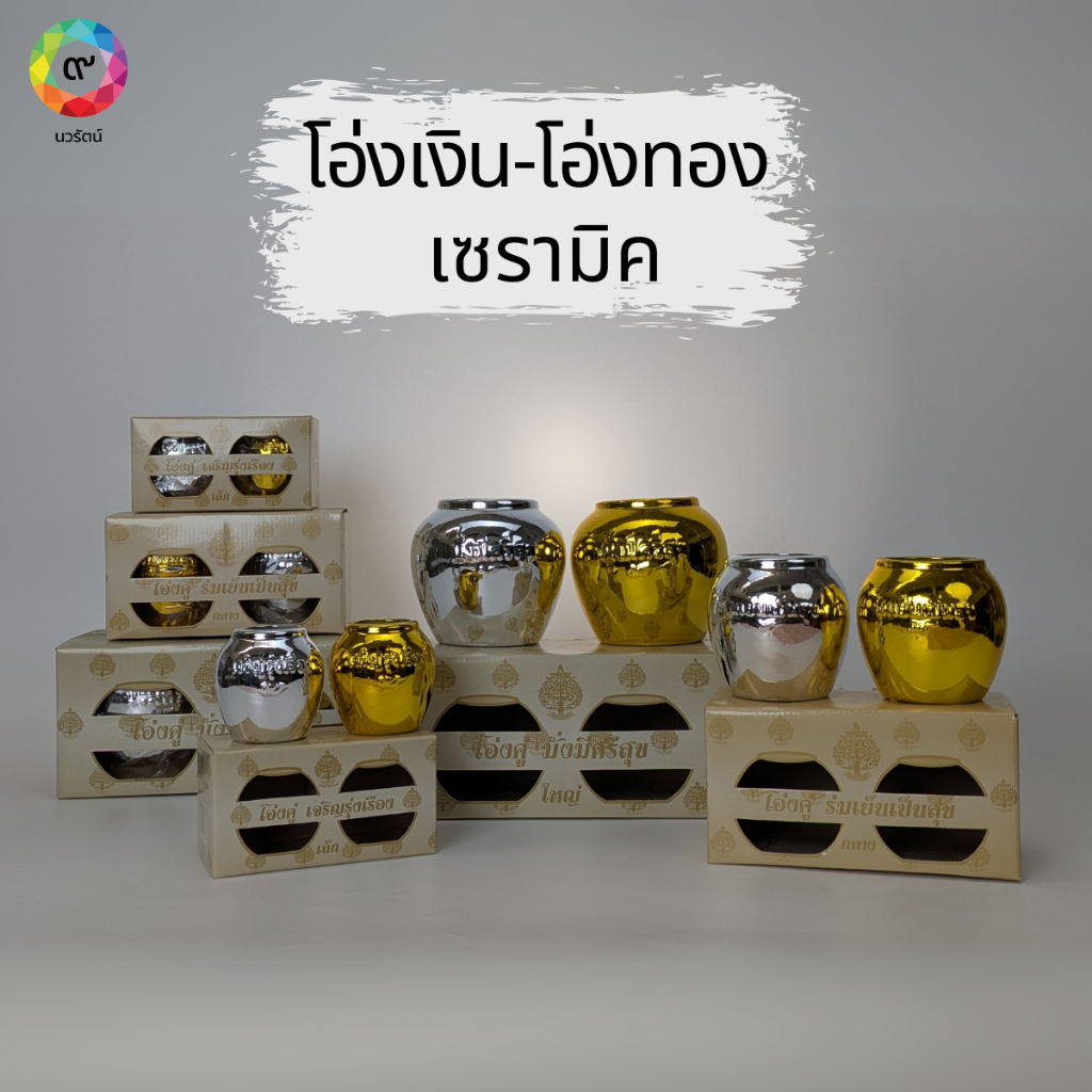 โอ่งเงิน โอ่งทองตั้งศาล โอ่งเงินโอ่งทองเซรามิค โอ่งเซรามิค (จำหน่ายเป็นคู่)