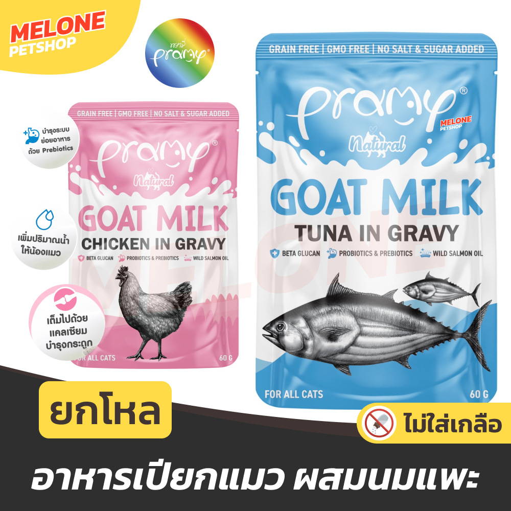 [ยกโหล] Pramy Goat Milk Gravy อาหารเปียกแมว อาหารแมว พรามี่ แมวโต ลูกแมว ไก่ ทูน่า ผสม นมแพะ เสริมแคลเซียม ขนาด 60 กรัม