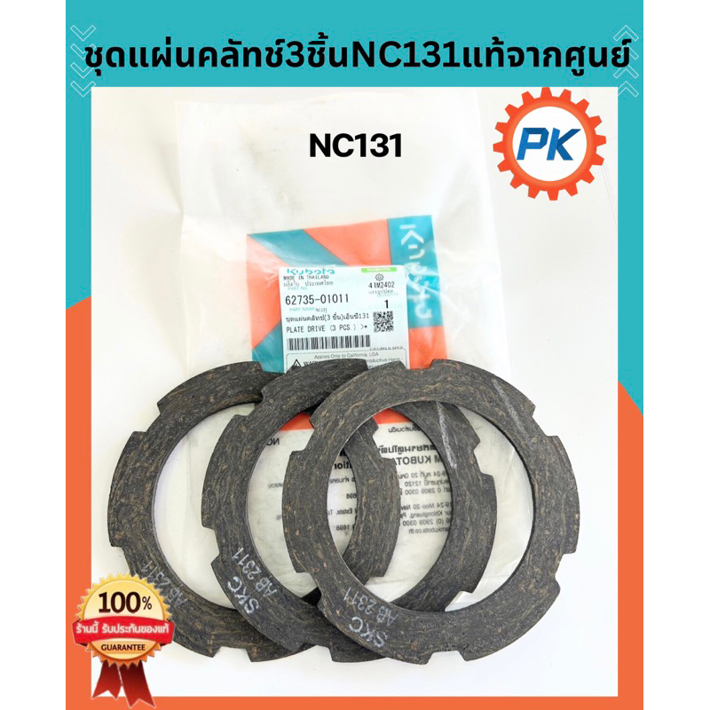 ชุดแผ่นคลัทช์รถไถคูโบต้าNC 131 แท้100%จากศูนย์ แผ่นคลัทช์คูโบต้า อะไหล่รถไถเดินตาม แผ่นคลัชรถไถนาคูโบต้า แผ่นคลัทรถไถนา