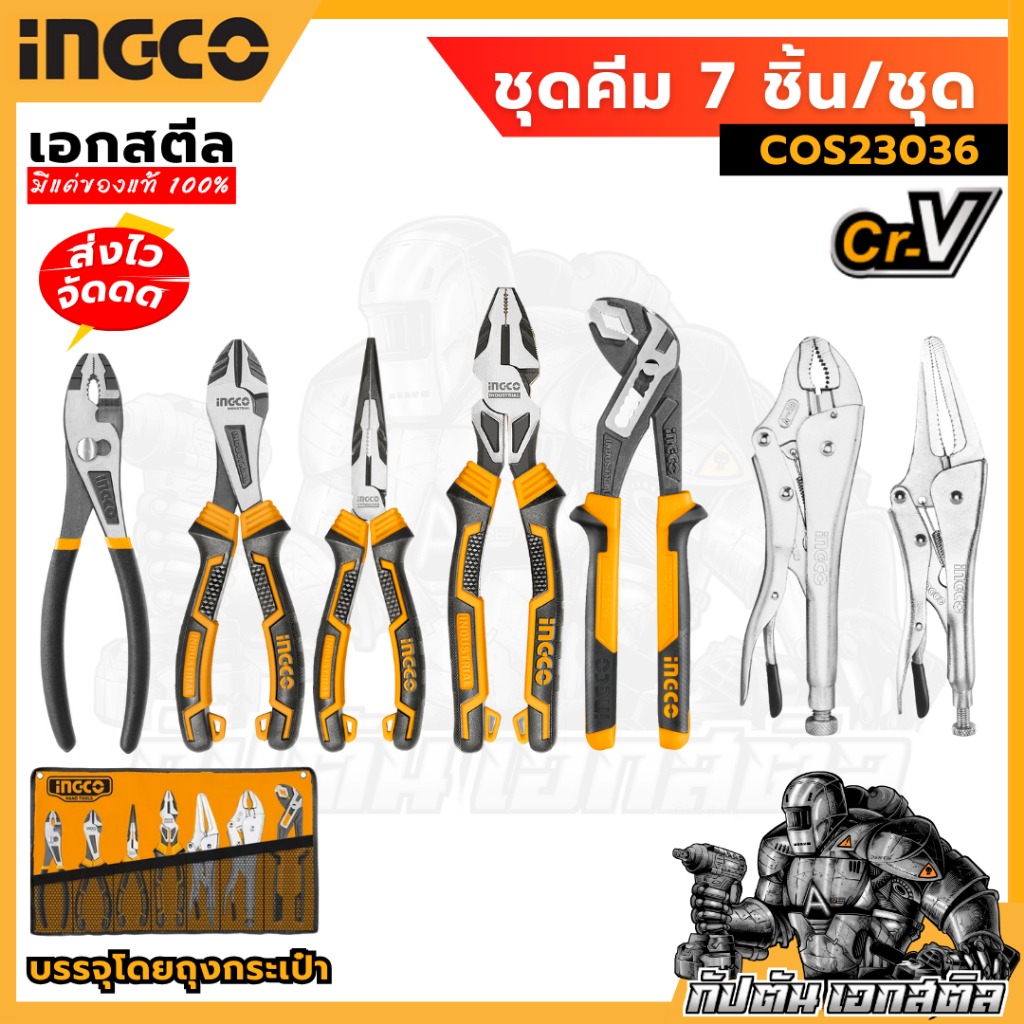 (ถูกสุด) INGCO ชุดคีม 7 ชิ้น/ชุด COS23036 เหล้กCr-V พร้อมกระเป๋า