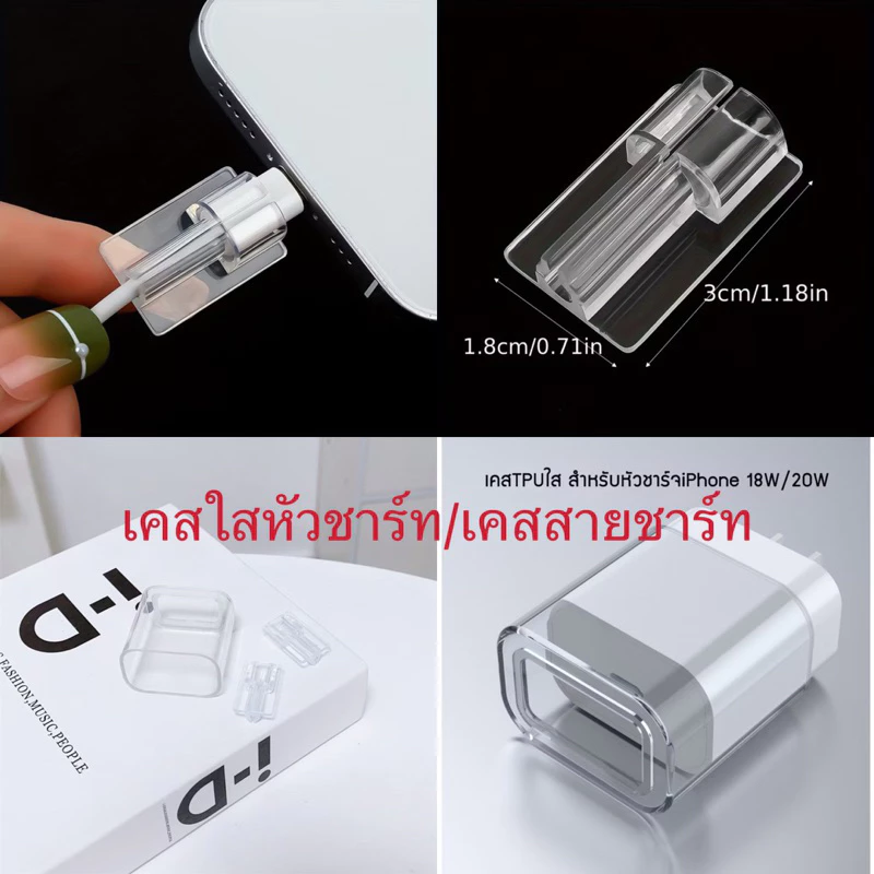 เคสใส เคสหัวชาร์จ/สายชาร์จ สำหรับ Adapter TPU Case iP 18W/20W กันรอยกันแตกกันหัก