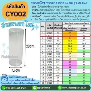 (10ใบ,20ใบ) [CY002] กระบอกใสๆ กระบอก F ปาก 7.7cm สูง 20cm กร…