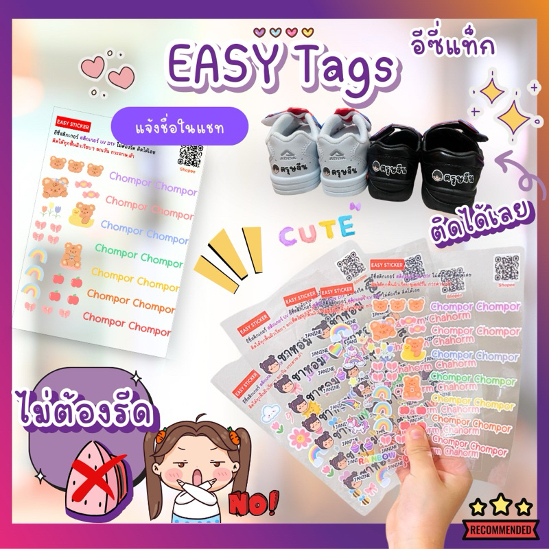 🌈 Easy tags 🇹🇭 สติกเกอร์ชื่อ สติกเกอร์ติดของใช้  สั่งชื่อได้ นูนเงา กันน้ำ ติดได้เลย ไม่ต้องรีด