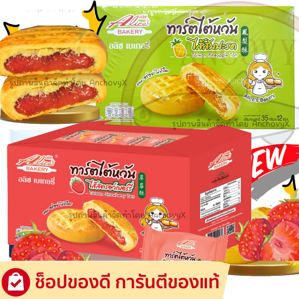 ทาร์ตไต้หวัน ทาร์ตสตรอเบอรี ทาร์ตสับปะรด อลิซ เบเกอรี่ Alice Bakery 1 กล่องมี 12 ชิ้น