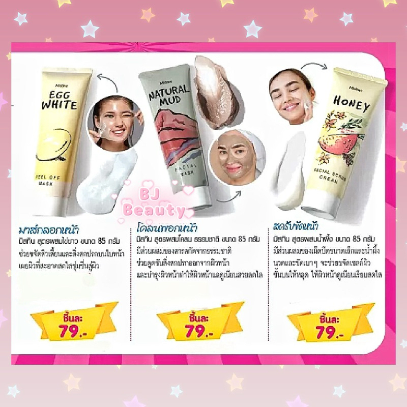 มิสทิน ลอกหน้า เอ้ก ไวท์ พีล ออฟ มาส์ค / พอกหน้า เนเชอรัล มัด เฟเชียล มาส์ก / ขัดหน้า ฮันนี่ เฟเชียล สครับ ครีม 85 กรัม
