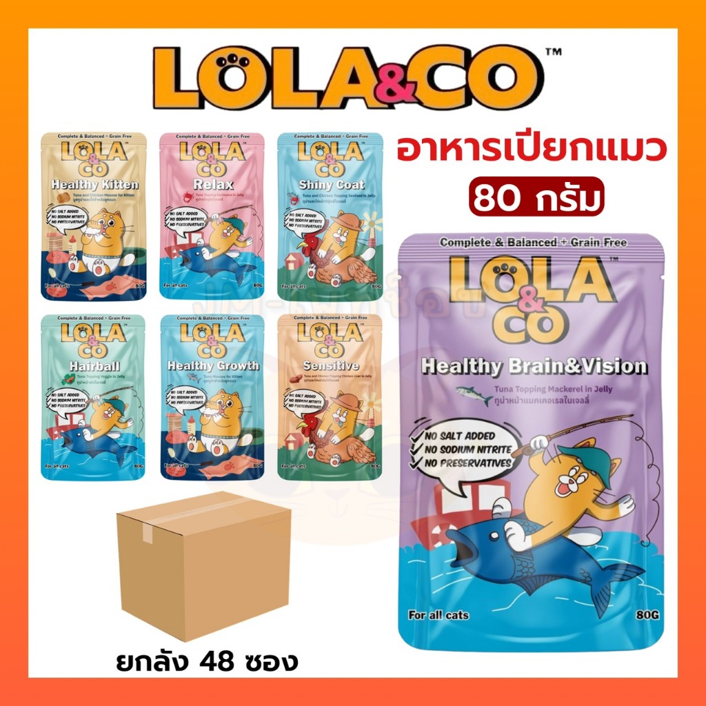 [ยกลัง 48 ซอง] Lola&Co อาหารเปียกแมว สูตร Complete & Balanced เกรนฟรี ไม่เติมเกลือ ขนาด 80 กรัม