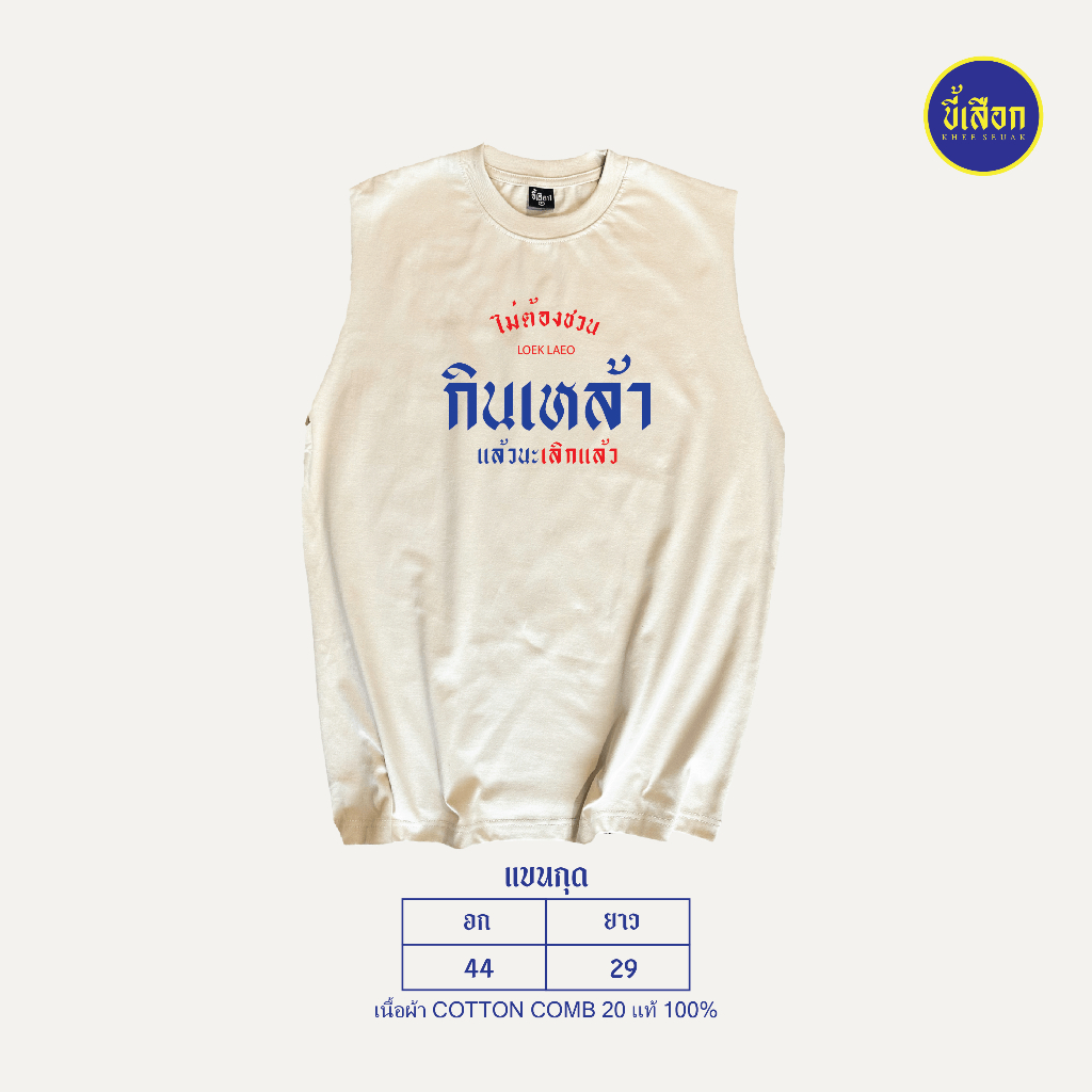 แขนกุด ไม่ต้องชวน กินเหล้าแล้วนะ”เลิกแล้ว”