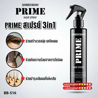 #Barber Brain #Prime Hair Spray 3IN1 สเปรย์น้ำนมกันความร้อนเงางาม เพิ่มวอลลุ่ม,ยกโคนผม150 ml.BB-516