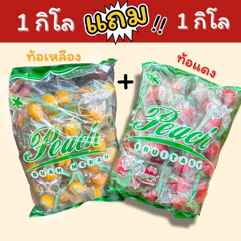 โปร🎁[1แถม1] ท้อแดง+ท้อเหลือง พีช (ลูกพีชแช่อิ่ม) ท้อแช่อิ่ม ลูกท้อ บ๊วย รสชาติ หวานอมเปรี้ยว กรอบๆ จิ้มพริกเกลืออร่อยมาก