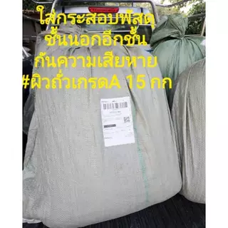 ผิวถั่วท้องไข่เกรดA 15 กก แพะแกะ โค กระบือ