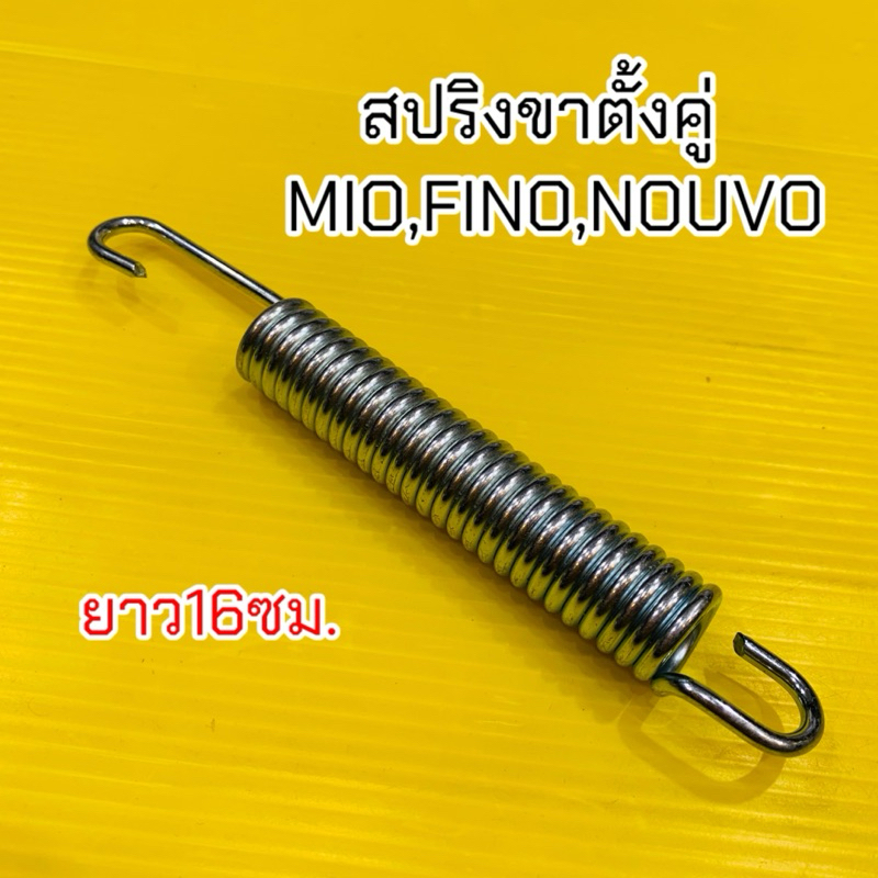 สปริงขาตั้งคู่ Mio,Fino,Nouvo ยาว16ซม.