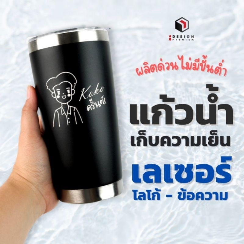 แก้วน้ำเก็บความเย็น(เลเซอร์)  20oz SUS304 ใส่โลโก้ข้อความ ออกแบบเองได้ ราคารวมเลเซอร์