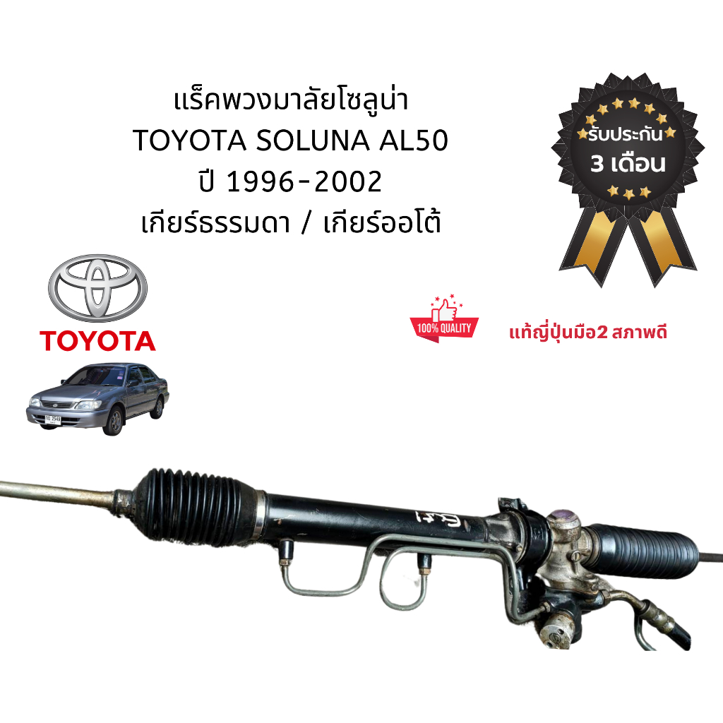 แร็คเพาเวอร์ Soluna AL50 ปี 1996 - 2002 แร็คเพาเวอร์ โซลูนา  แท้​ญี่ปุ่น Steering Rack Toyota Soluna