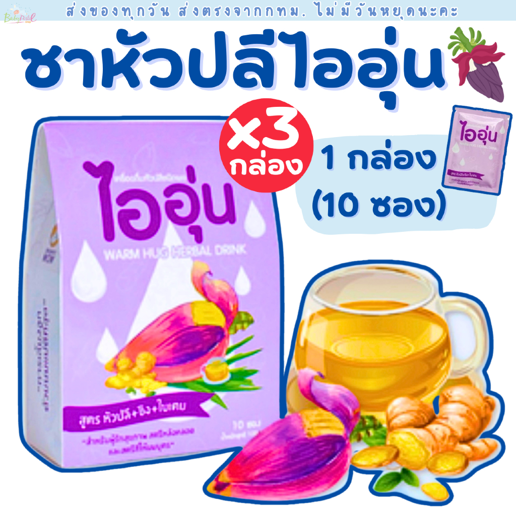(ส่งด่วน/ส่งทันที🔥) ชาหัวปลีเพิ่มน้ำนมไออุ่น แพค 3 สุดคุ้ม น้ำหัวปลีเพิ่มน้ำนม  ชาเพิ่มน้ำนม มี อย.