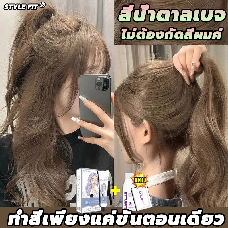 สินค้าฮอตใน🤩ไม่ต้องฟอก🌈STYLE FIT สีย้อมผม ยาย้อมผม ครีมเปลี่ยนสีผม สีน้ำตาลเบจ ปิดผมขาว สีติดเร็วะส่งฟรี กลิ่นหอมสดชื่น