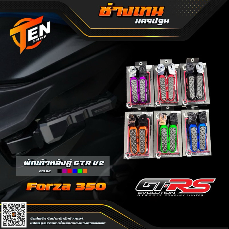 พักเท้าหลังคู่GTR V2 Honda Forza 300 , 350,ADV350 2018-2023