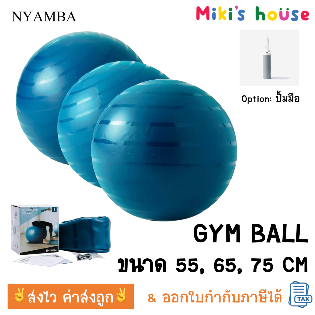 💥ส่งไวทุกวัน💥 Nyamba & Domyos GYM Ball เส้นผ่าศูนย์กลาง 55, 65, 75 cm เพิ่ม option ซื้อ ที่สูบลม เพิ