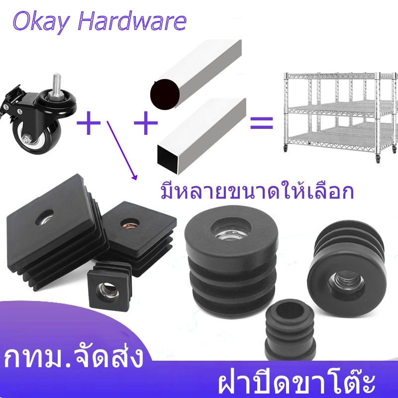 ฝาปิดขาโต๊ะ ปรับระดับได้ สกรู 8 มม ท่อกลม ท่อเหลี่ยม สําหรับขาเก้าอี้ เฟอร์นิเจอร์ DIY พร้อมสกรูปรับระดับได้ สวมข้างใน