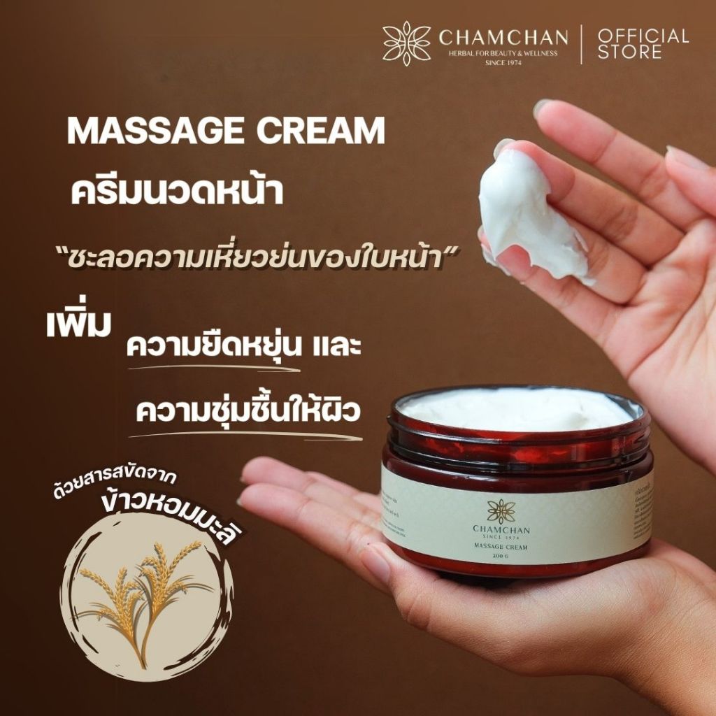 [Best seller] CHAMCHAN แจ่มจันทร์ | Facial Massage Cream ครีมนวดหน้า แจ่มจันทร์สมุนไพร เติมความชุ่มชื้น ผิวหน้ากระจ่างใส