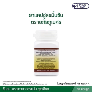 ขมิ้นชัน อภัยภูเบศร 400mg 60แคปซูล