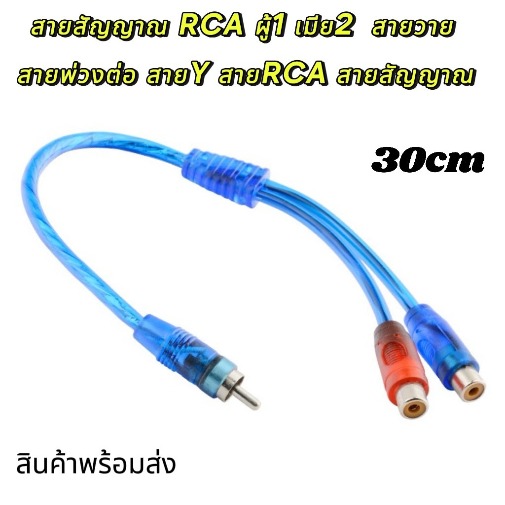 สายสัญญาณ RCA ผู้1 เมีย2 สายวาย สายพ่วงต่อ สายY สายRCA สายสัญญาณ ทองแดงแท้ สายสัญญาณเสียง สายแจ็ค เครื่องเสียงรถยนต์