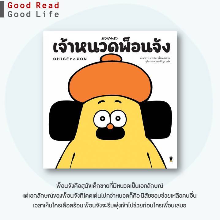 หนังสือ OHIGE no PON เจ้าหนวดพ็อนจัง (ปกแข็ง) / คานาซาวะ มาโกโตะ / สำนักพิมพ์ SandClock Books #goodread