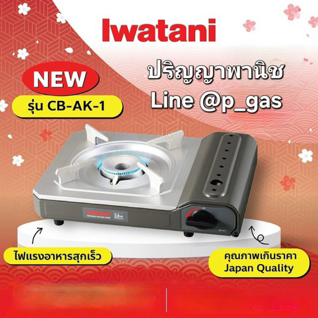 ปริญญาพานิช X Iwatani เตาแก๊สกระป๋อง นวัตกรรมญี่ปุ่น สำหรับร้านชาบู หมูกระทะ รุ่น Cb-Ak-1 รุ่นใหม่ล่าสุด