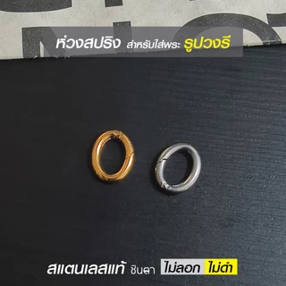 ห่วงสปริงใส่พระ ห่วงคล้องพระ วงกลม วงรี รูปหัวใจ สแตนเลสแท้ ใช้งานเปลี่ยนพระง่าย สวยงาม โดยร้านชินตา