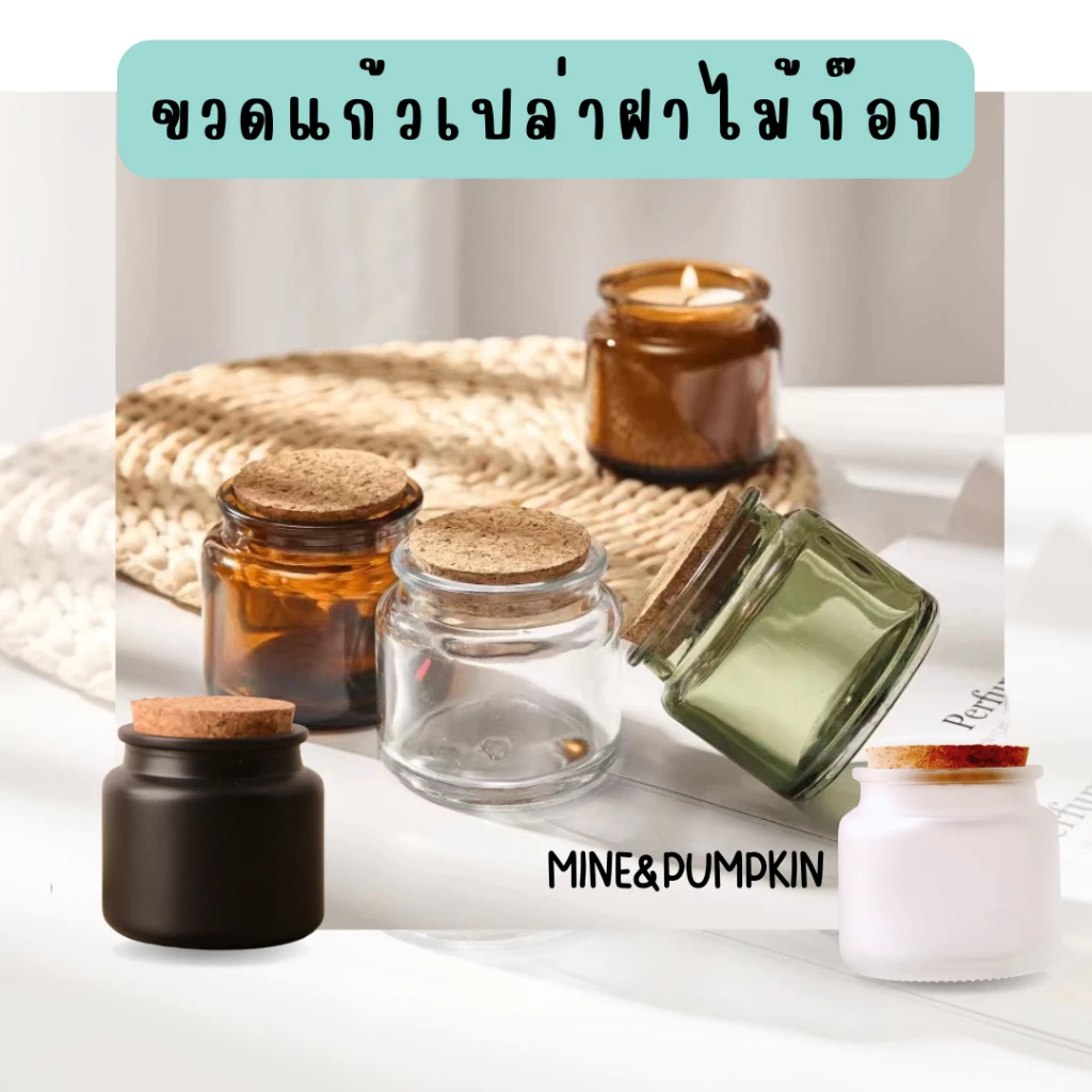【M&P】ขวดแก้ว กระปุกเปล่า ขนาด 100 / 200 ml ฝาไม้ก๊อก กระปุกใส่เทียน ใส่ของ ขวดโหล