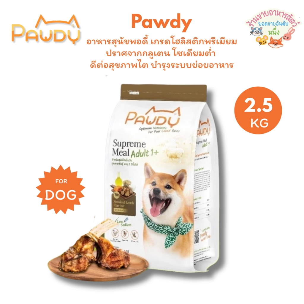 Pawdy พอดี้ อาหารสุนัขพอดี้ เกรดโฮลิสติกพรีเมียม ปราศจากกลูเตน โซเดียมต่ำดีต่อสุขภาพไต บำรุงระบบย่อยอาหาร 2.5 กิโลกรัม