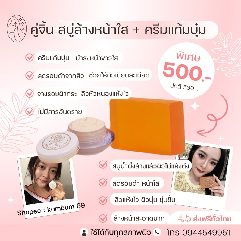 คู่จิ้น หน้าใส (สบู่น้ำผึ้งแก้มบุ๋ม + ครีมแก้มบุ๋ม) 530฿
