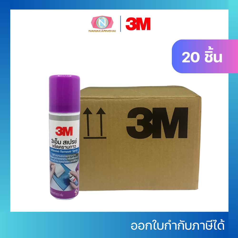 (1ลัง) 3M สเปรย์ขจัดคราบกาว 52.5กรัม ลบสติ๊กเกอร์ ลบคราบกาว ลบคราบเทป ยกกล่อง 20 ขวด
