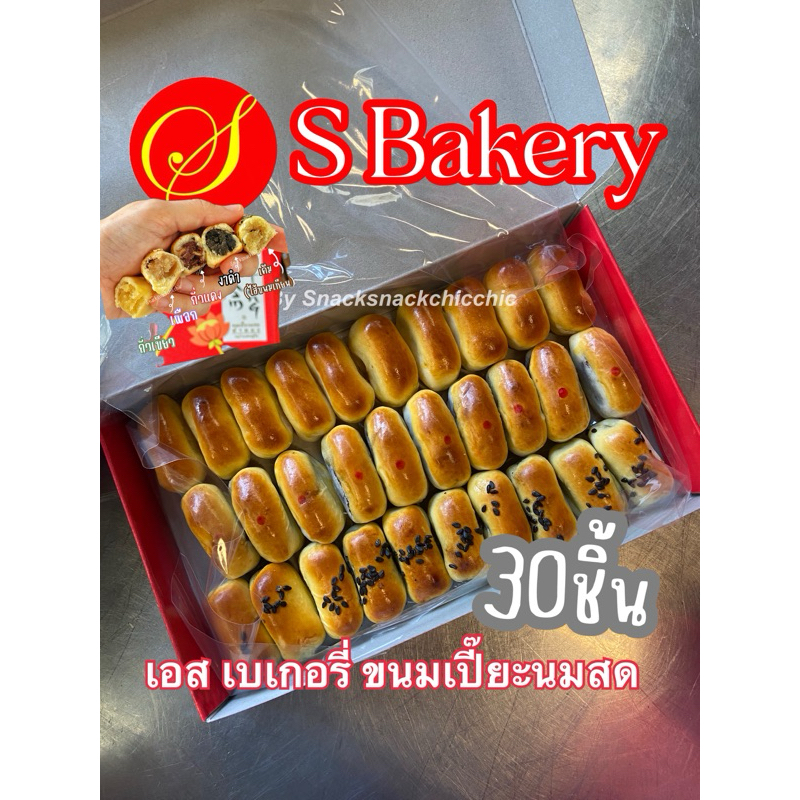 ขนมเปี๊ยะเอสเบเกอรี่ กล่องสีแดง30ชิ้น