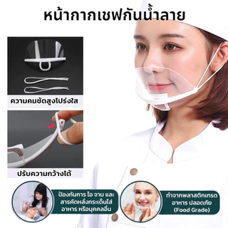 หน้ากากเชฟกันน้ำลายแบบใสสำหรับห้องครัว โรงกาแฟ ร้านอาหาร ร้านเบเกอรี่ 10ชิ้น/แพ็ค