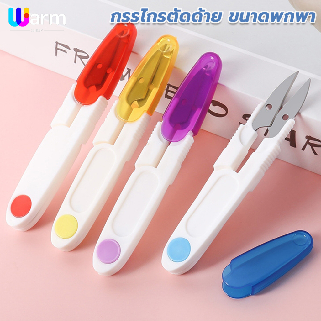 กรรไกรพลาสติกตัดด้าย Handle ปลอดภัย กรรไกรด้าย มีปลอกสวม พกพาสะดวก