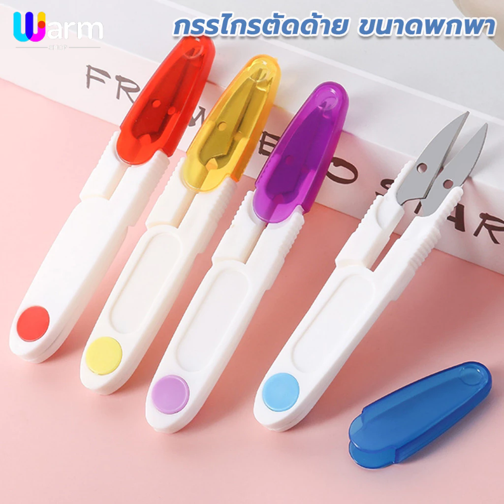 กรรไกรพลาสติกตัดด้าย Handle ปลอดภัย กรรไกรด้าย มีปลอกสวม พกพาสะดวก