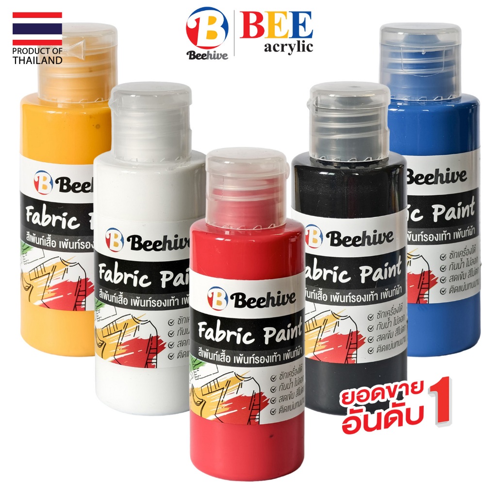 สีเพ้นท์ผ้าโดยเฉพาะ ขวดบีบ สีเพ้นท์เสื้อ เพ้นท์รองเท้า Beehive 50 มล. กันน้ำ ซักได้ สีไม่ตก