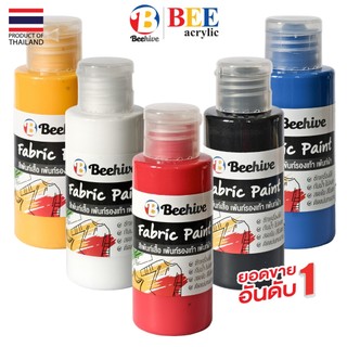 สีเพ้นท์ผ้าโดยเฉพาะ ขวดบีบ สีเพ้นท์เสื้อ เพ้นท์รองเท้า Beehive 50 มล. กันน้ำ ซักได้ สีไม่ตก