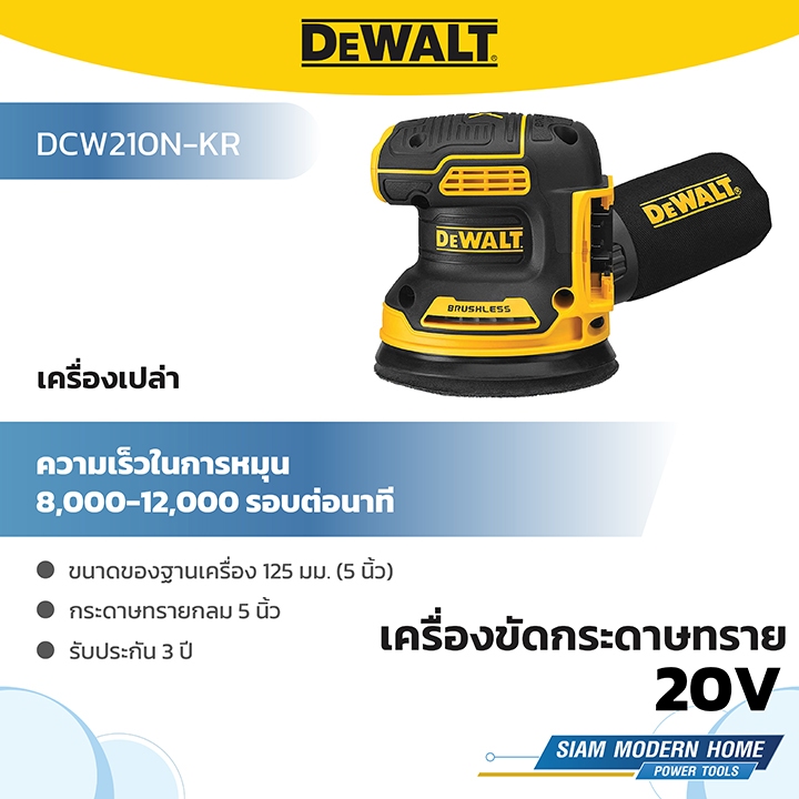 DEWALT เครื่องขัดกระดาษทรายไร้สาย 125 มม. 20V (เครื่องเปล่า) รุ่น DCW210N-KR