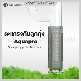 (พร้อมส่ง) ตะแกรงกันลูกกุ้ง ลูกปลา (Aquapro) สำหรับ inflow s…