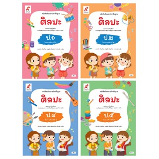 หนังสือเรียนรายวิชาพื้นฐาน ศิลปะ ป.1,2,4,5 อจท.