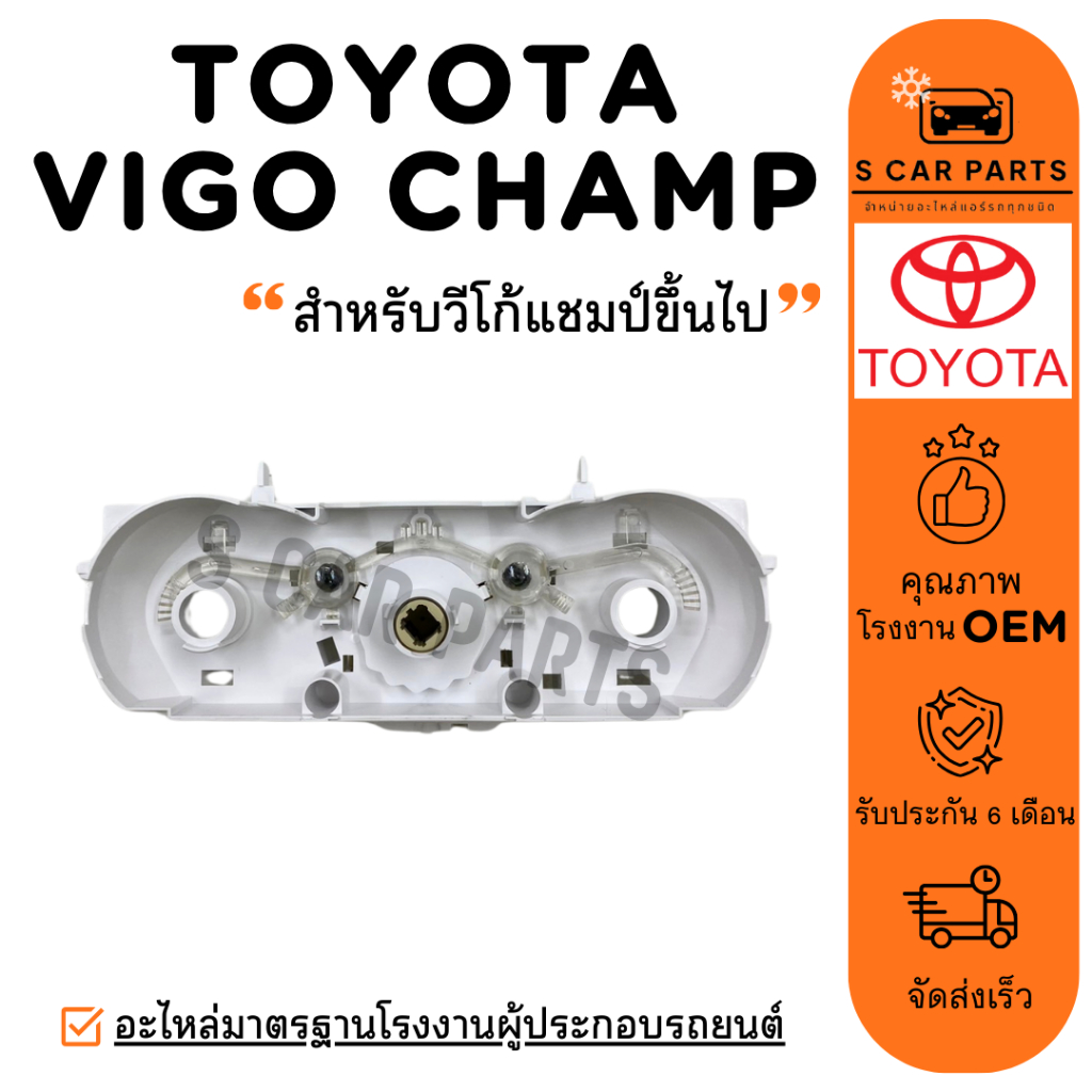 สวิทช์พัดลม TOYOTA VIGO CHAMP (สำหรับวีโก้แชมป์ขึ้นไป) โตโยต้า วีโก้ แชมป์ สวิทช์เปิดปิดแอร์ สวิตช์ป