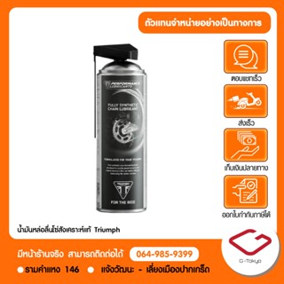 Triumph น้ำมันหล่อลื่นโซ่สังเคราะห์แท้ (500ml) สูตรพิเศษสำหร…