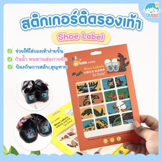 สติกเกอร์ติดรองเท้าเด็ก กันสลับ