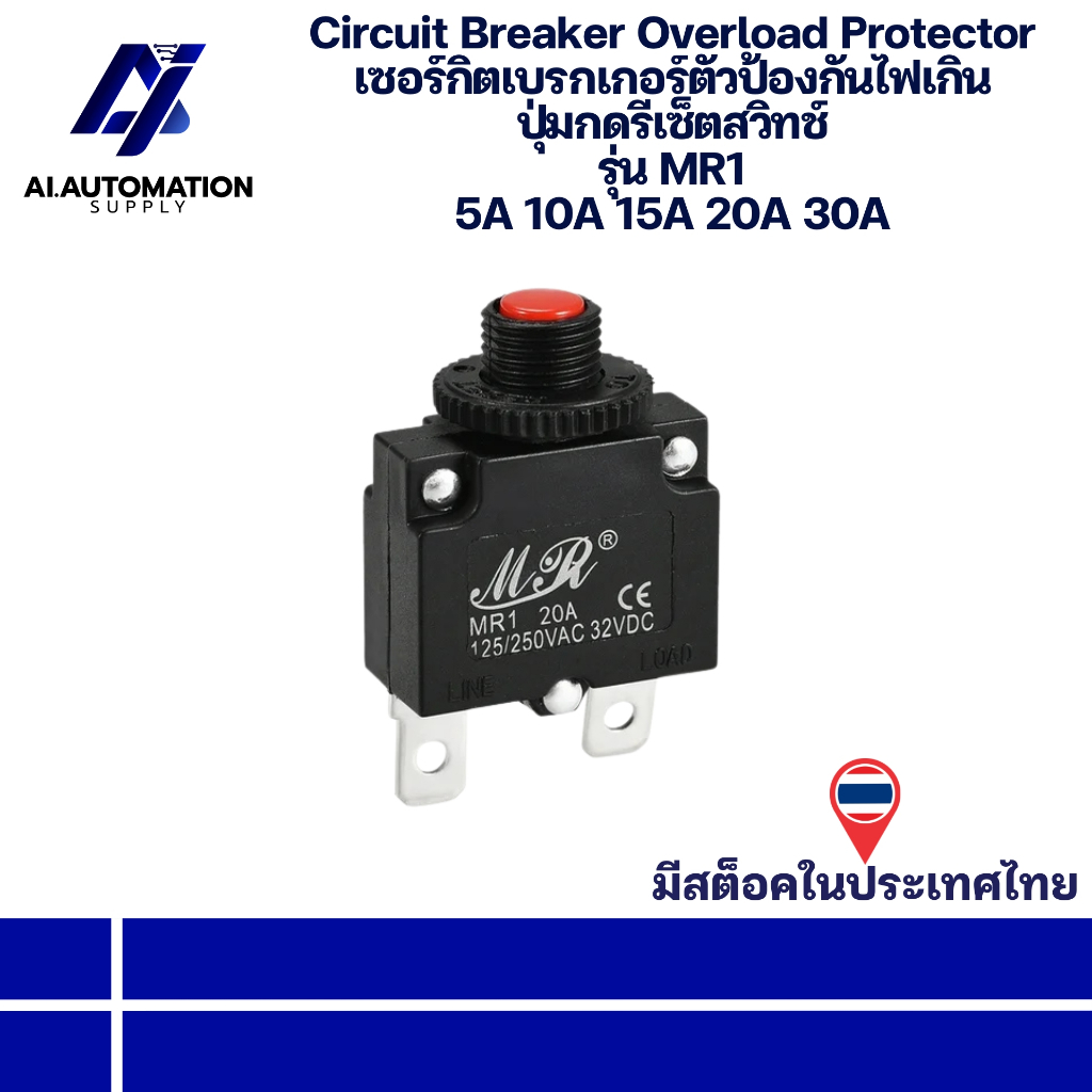 MR1 Circuit Breaker Overload Protector เซอร์กิตเบรกเกอร์ตัวป้องกันไฟเกิน ปุ่มกดรีเซ็ตสวิทช์ 5A 10A 15A 20A 30A พร้อมส่ง