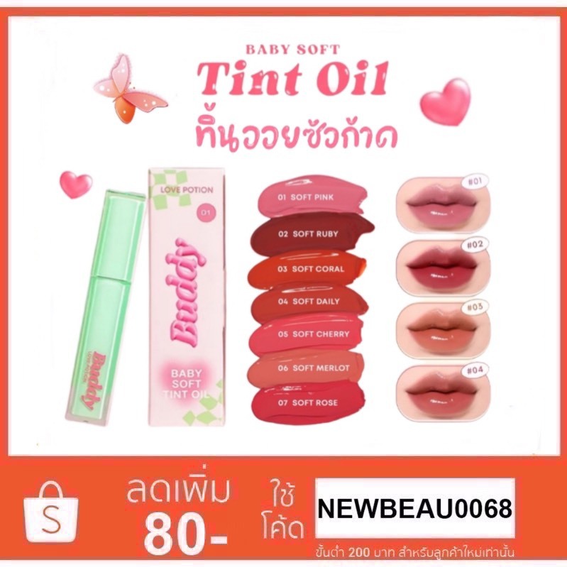 LOVE POTION Baby Soft Tint Oil 2.5g. เบบี้ ซอฟ ทินต์ ออย เนื้ออิมัลชัน ทิ้นออยซ้อก้าด