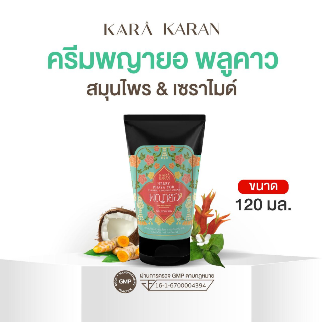 ครีมพญายอ&สมุนไพรสกัด ผสมเซราไมด์ / ผิวแพ้แห้งคัน โรคผิวหนัง สะเก็ดเงิน ลดแผลเป็น ชุ่มชื้น24ชม. ลดกลิ่นตัว 120มล.