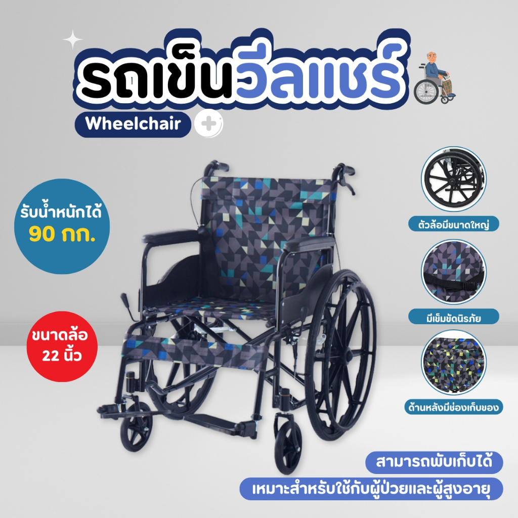 รถเข็นผู้ป่วยวีลแชร์ ล้อเเม็ก XL Wheelchair 22 นิ้วผ้าOxfordพับได้ เก้าอี้รถเข็น รองรับ 90KG